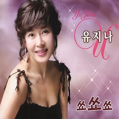 유지나 - 저 하늘 별을 찾아 앨범 커버