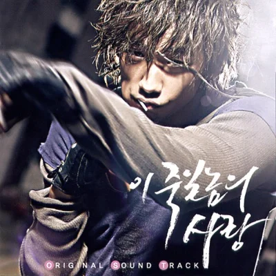 신승훈 - 그래도...사랑이다(이죽일놈의사랑OST) 앨범 커버
