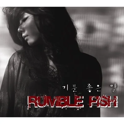 럼블피쉬 - 기분좋은말 앨범 커버