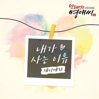 제이세라(J-Cera) - 내가 사는 이유(드라마 "막돼먹은 영애씨") 앨범 커버