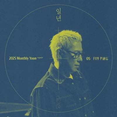 윤종신 - 일년 앨범 커버