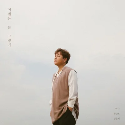 허각 - 이별은 늘 그렇게 (Duet 정은지) 앨범 커버