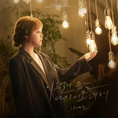 이예준 - 이소설의끝을다시써보려해 앨범 커버