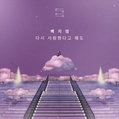 백지영 - 다시사랑한다고해도 앨범 커버