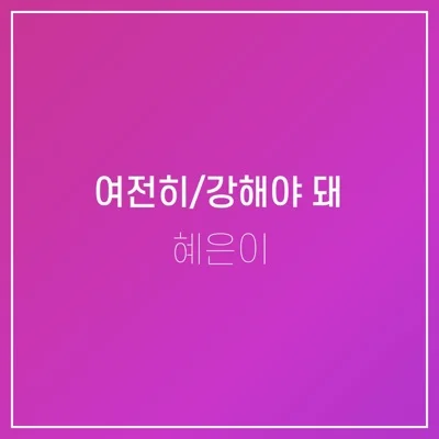 혜은이 - 강해야 돼 앨범 커버