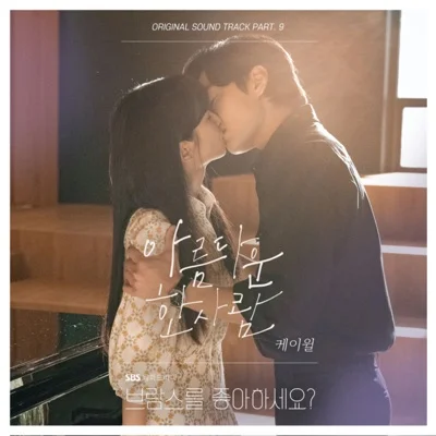케이윌(K.Will) - 아름다운 한 사람(드라마 "브람스를 좋아하세요?") 앨범 커버