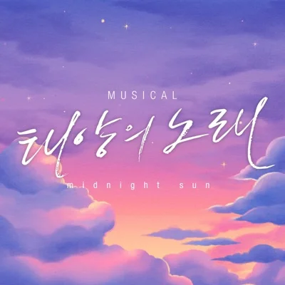 하성운 - The sun is in my eyes(뮤지컬'태양의노래'OST) 앨범 커버