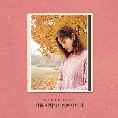박보람 - 나를사랑하지않는나에게 앨범 커버