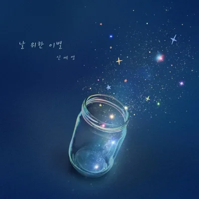 신예영 - 날위한이별 앨범 커버