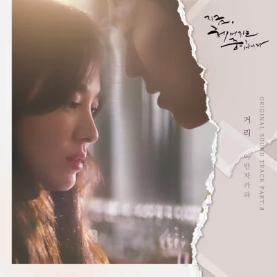 어반자카파 - 거리(지금헤어지는중입니다OST) 앨범 커버