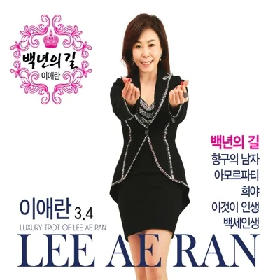 이애란 - 단양팔경 앨범 커버