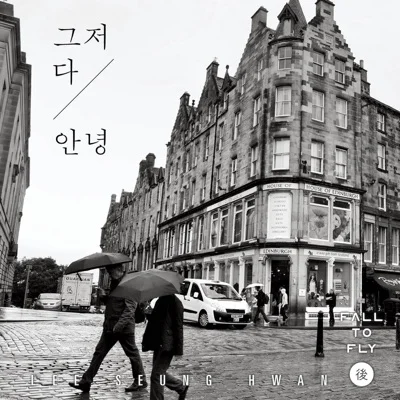 이승환 - 그저 다 안녕 앨범 커버