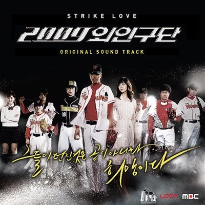 박완규 - 세상의 중심에서 (드라마"2009 외인구단") 앨범 커버