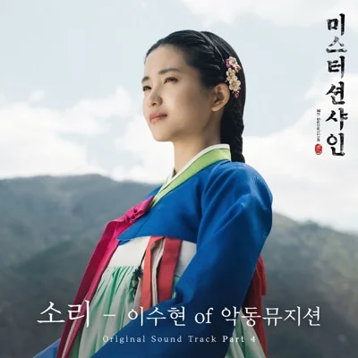 이수현 - 소리 (드라마"미스터 션샤인") 앨범 커버