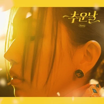 케이시 - 마치헤어진적없던것처럼 앨범 커버