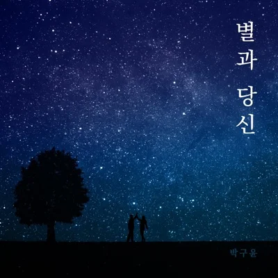 박구윤 - 별과당신 앨범 커버