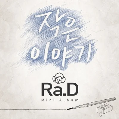 라디(Ra.D) - 고마워 고마워 앨범 커버
