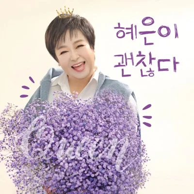 혜은이 - 괜찮다 앨범 커버