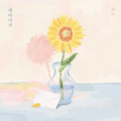 지아 - 해바라기 앨범 커버