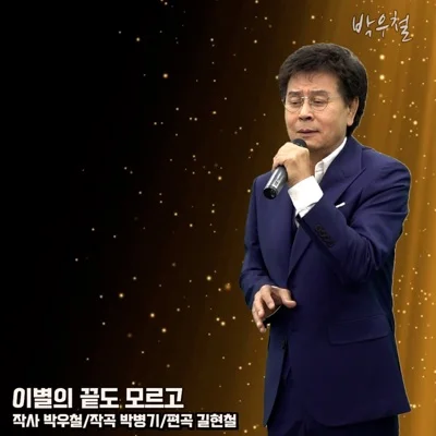 박우철 - 이별의끝도모르고 앨범 커버