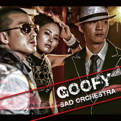 구피(Goofy) - 내 뺨을 때려 줘 앨범 커버