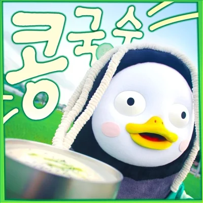 펭수 - 콩국수 앨범 커버