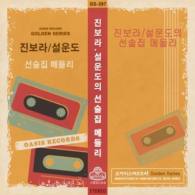 설운도 - 다시 한 번만 앨범 커버