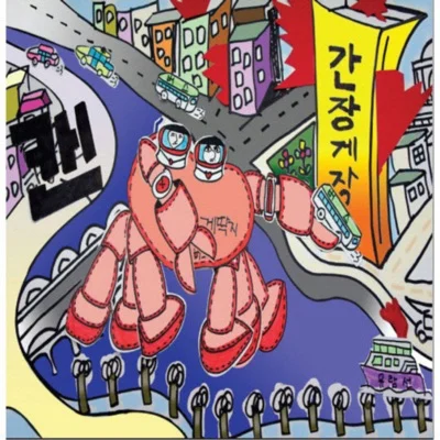 캔(CAN) - 내 사랑 간장 게장 앨범 커버
