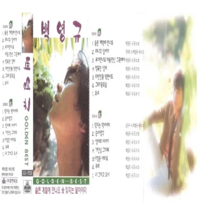 백영규 - 우리만나요처음만난그곳에서 앨범 커버