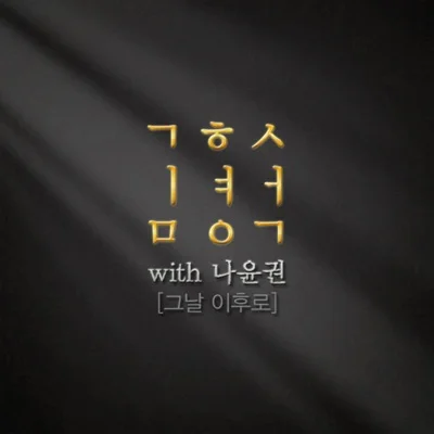 나윤권 - 그날 이후로 앨범 커버