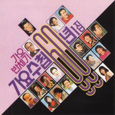 현인 - 애정산맥 앨범 커버