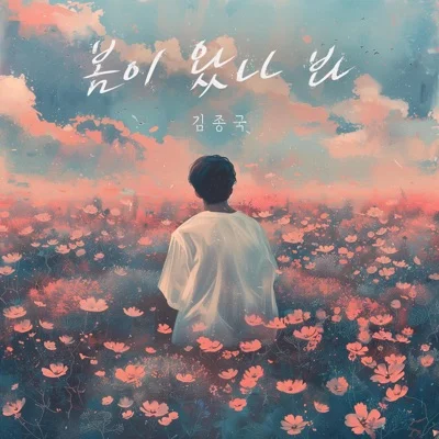 김종국 - 봄이 왔나 봐 (Prod. 양다일) 앨범 커버