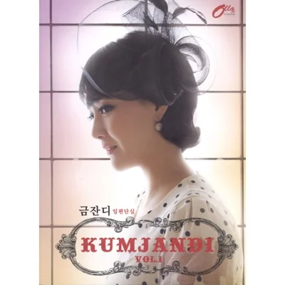금잔디 - 고목나무 앨범 커버