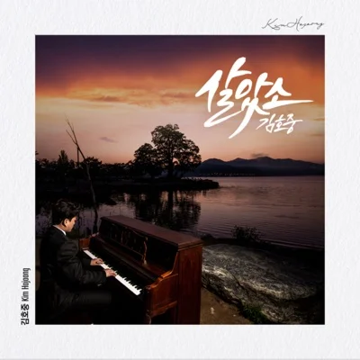 김호중 - 살았소 앨범 커버