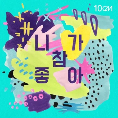 10cm - 좋아(JOAH) 앨범 커버