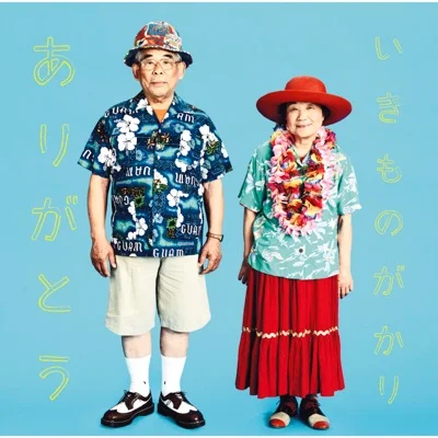 이키모노가카리 - 감사합니다 (드라마"게게게의 아내") 앨범 커버