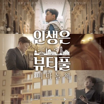김호중 - 슬픈 등(영화"인생은 뷰티풀:비타돌체") 앨범 커버