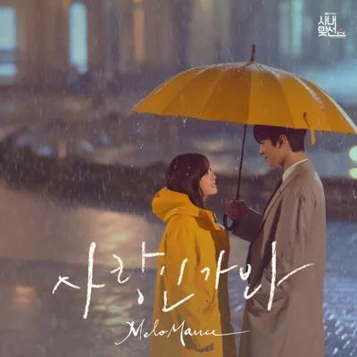 멜로망스(MeloMance) - 사랑인가 봐 (드라마"사내 맞선") 앨범 커버