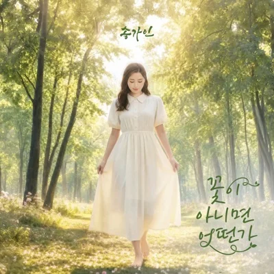 송가인 - 꽃이 아니면 어떤가 앨범 커버