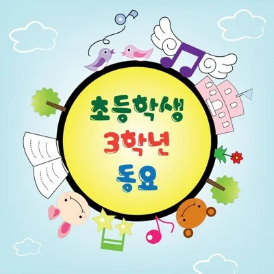 동요 - 초생달 앨범 커버