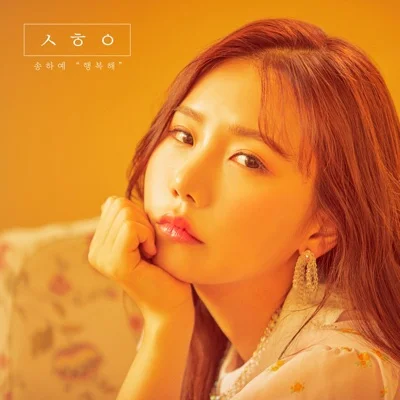 송하예 - 비교가 돼 앨범 커버