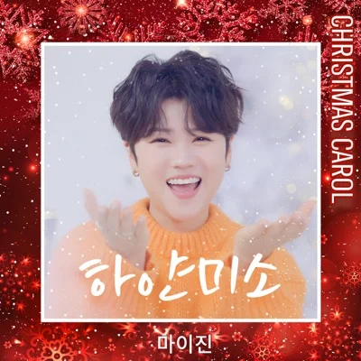 마이진 - 하얀 미소 앨범 커버