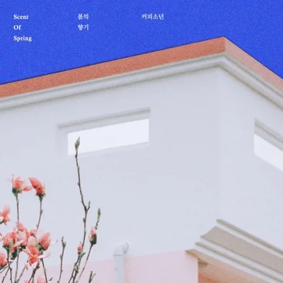 커피소년 - 봄의 향기 앨범 커버
