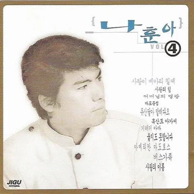 나훈아 - 사랑의이름 앨범 커버