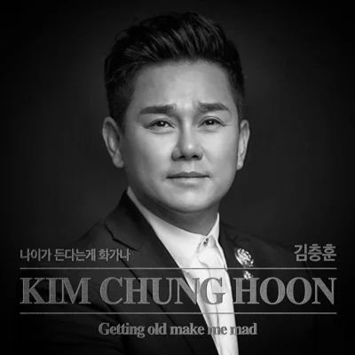 김충훈 - 나이가든다는게화가나 앨범 커버