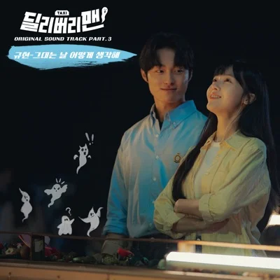 규현(슈퍼주니어) - 그대는 날 어떻게 생각해 (드라마"딜리버리맨") 앨범 커버