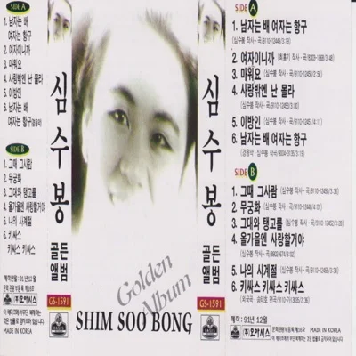 심수봉 - 그대와탱고를 앨범 커버