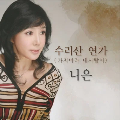 니은 - 수리산연가 앨범 커버