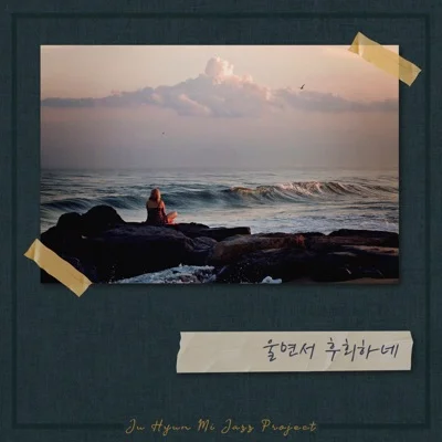 주현미 - 울면서후회하네 앨범 커버