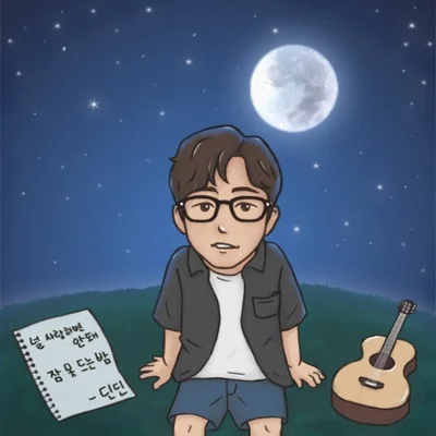 딘딘(DinDin) - 널 사랑하면 안 돼 Part.2 앨범 커버